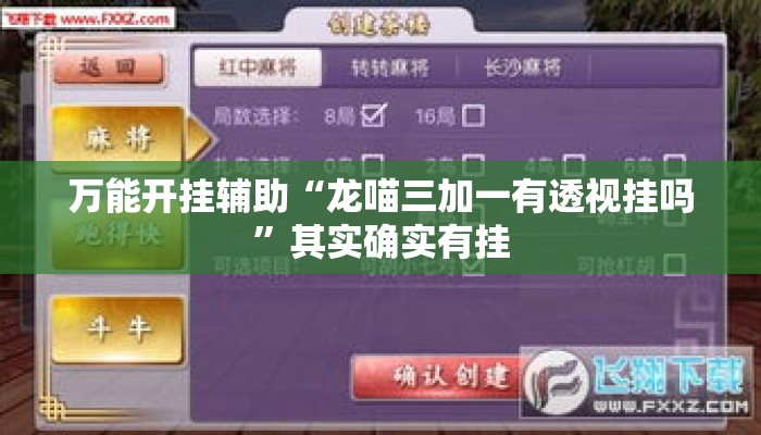 万能开挂辅助“龙喵三加一有透视挂吗”其实确实有挂