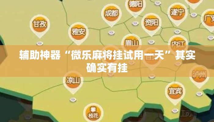 辅助神器“微乐麻将挂试用一天”其实确实有挂
