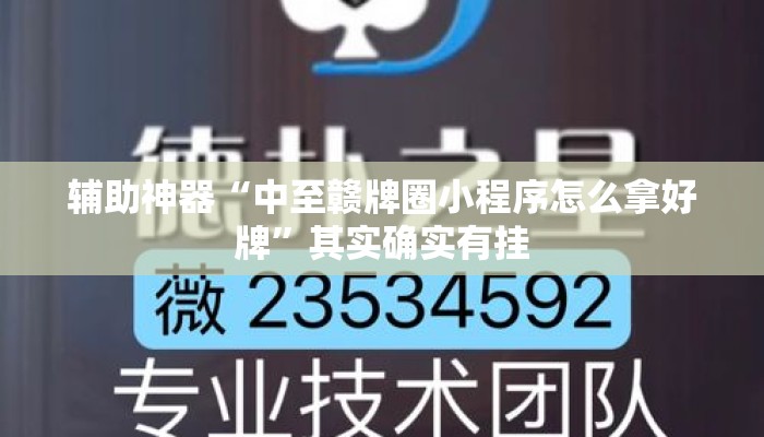 辅助神器“中至赣牌圈小程序怎么拿好牌	”其实确实有挂