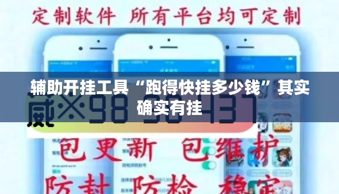 辅助开挂工具“跑得快挂多少钱	”其实确实有挂