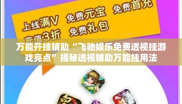 万能开挂辅助“飞驰娱乐免费透视挂游戏亮点”揭秘透视辅助万能挂用法