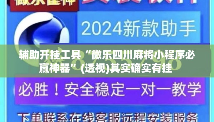 辅助开挂工具“微乐四川麻将小程序必赢神器”(透视)其实确实有挂 