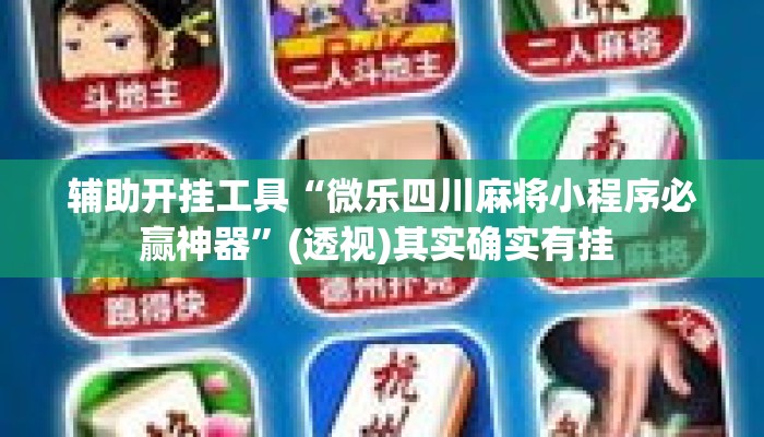 辅助开挂工具“微乐四川麻将小程序必赢神器	”(透视)其实确实有挂 