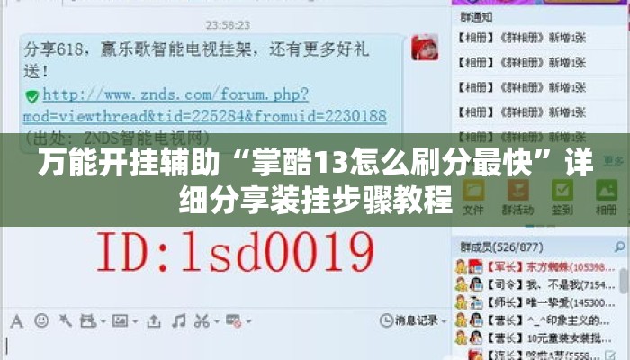 万能开挂辅助“掌酷13怎么刷分最快	”详细分享装挂步骤教程