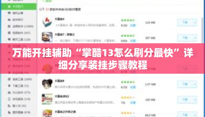 万能开挂辅助“掌酷13怎么刷分最快”详细分享装挂步骤教程