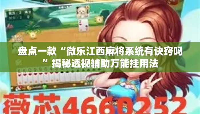 盘点一款“微乐江西麻将系统有诀窍吗”揭秘透视辅助万能挂用法