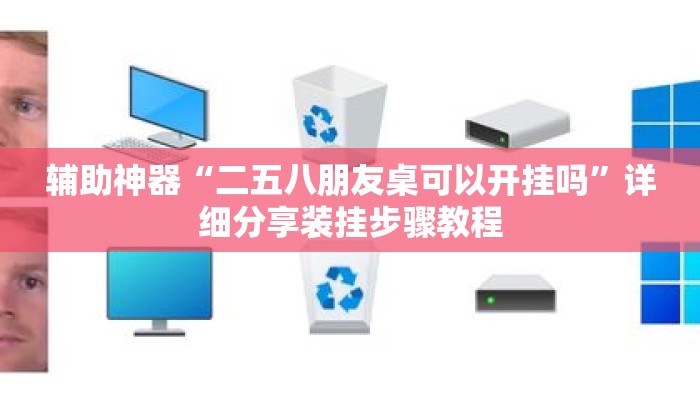 辅助神器“二五八朋友桌可以开挂吗”详细分享装挂步骤教程
