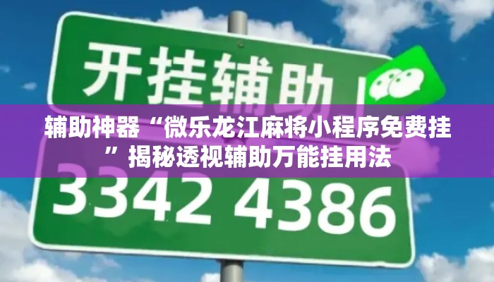 辅助神器“微乐龙江麻将小程序免费挂	”揭秘透视辅助万能挂用法