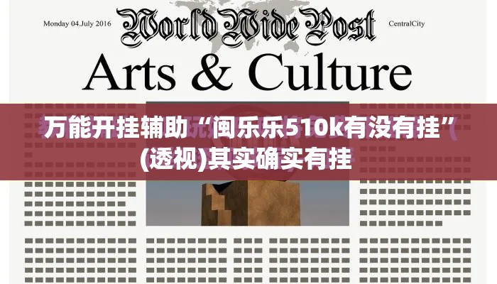 万能开挂辅助“闽乐乐510k有没有挂”(透视)其实确实有挂 