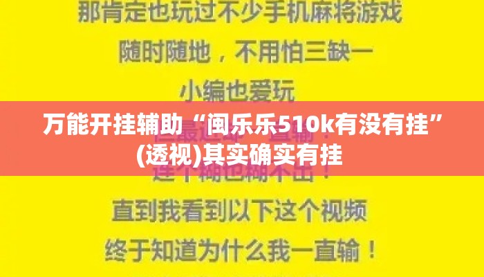 万能开挂辅助“闽乐乐510k有没有挂”(透视)其实确实有挂 