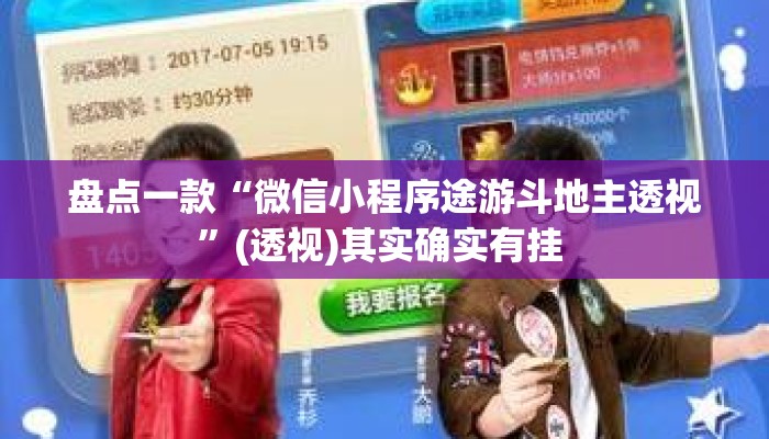 盘点一款“微信小程序途游斗地主透视	”(透视)其实确实有挂 