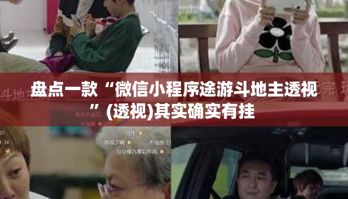 盘点一款“微信小程序途游斗地主透视”(透视)其实确实有挂 