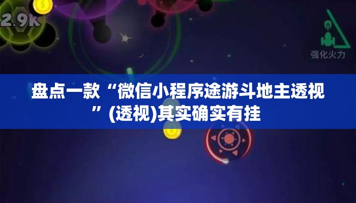 盘点一款“微信小程序途游斗地主透视”(透视)其实确实有挂 