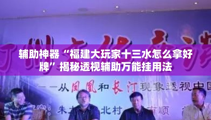 辅助神器“福建大玩家十三水怎么拿好牌	”揭秘透视辅助万能挂用法