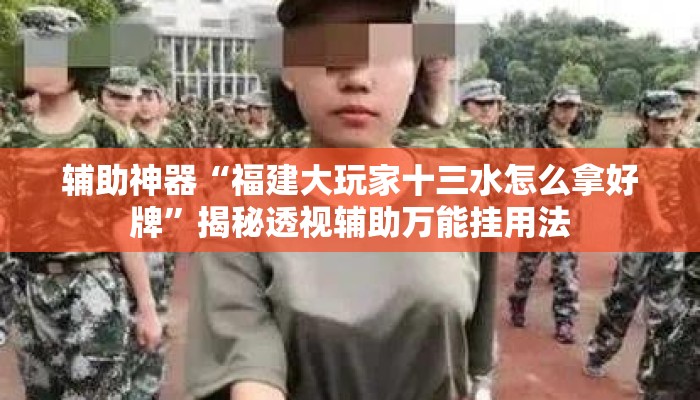 辅助神器“福建大玩家十三水怎么拿好牌”揭秘透视辅助万能挂用法