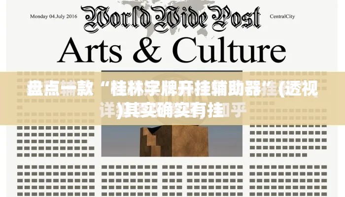 盘点一款“桂林字牌开挂辅助器	”(透视)其实确实有挂 