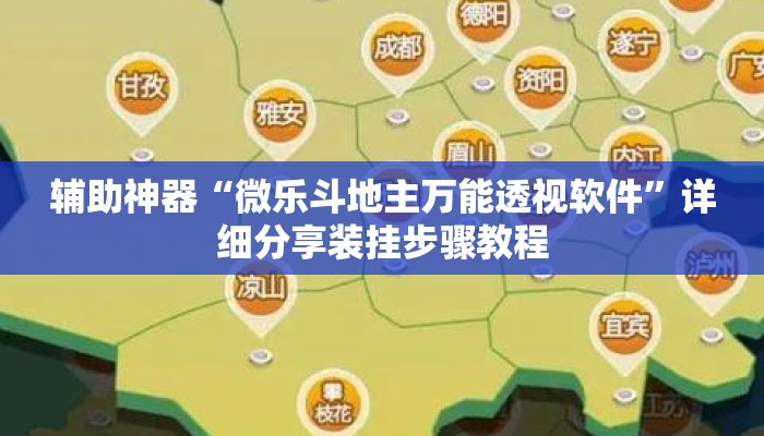 辅助神器“微乐斗地主万能透视软件	”详细分享装挂步骤教程