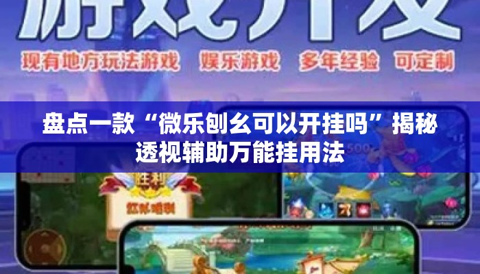 盘点一款“微乐刨幺可以开挂吗”揭秘透视辅助万能挂用法