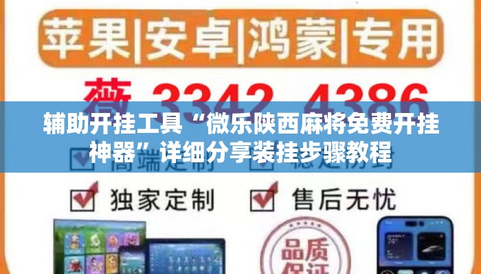 辅助开挂工具“微乐陕西麻将免费开挂神器”详细分享装挂步骤教程