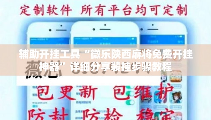 辅助开挂工具“微乐陕西麻将免费开挂神器”详细分享装挂步骤教程