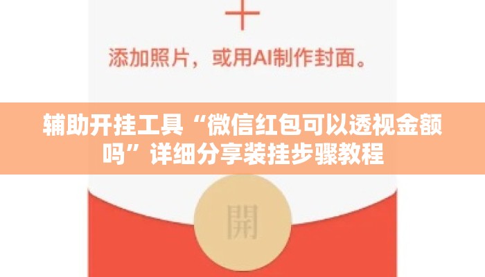 辅助开挂工具“微信红包可以透视金额吗”详细分享装挂步骤教程