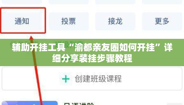 辅助开挂工具“渝都亲友圈如何开挂”详细分享装挂步骤教程
