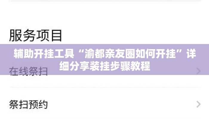 辅助开挂工具“渝都亲友圈如何开挂”详细分享装挂步骤教程