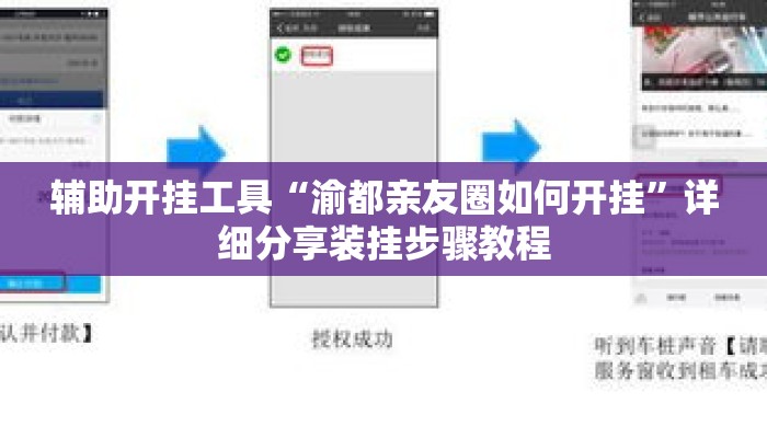 辅助开挂工具“渝都亲友圈如何开挂	”详细分享装挂步骤教程