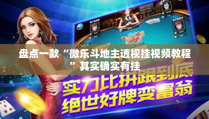 盘点一款“微乐斗地主透视挂视频教程	”其实确实有挂