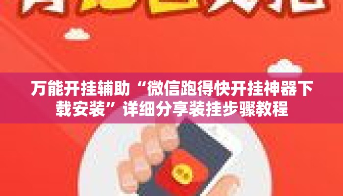 万能开挂辅助“微信跑得快开挂神器下载安装	”详细分享装挂步骤教程