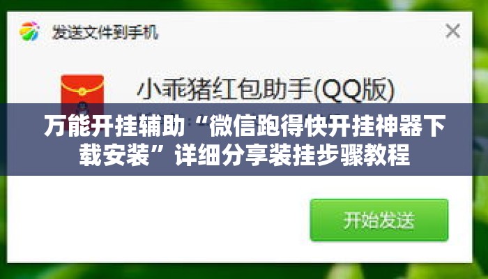 万能开挂辅助“微信跑得快开挂神器下载安装	”详细分享装挂步骤教程