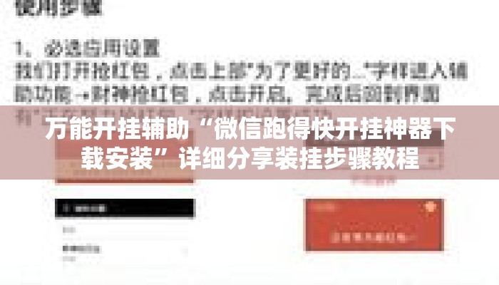 万能开挂辅助“微信跑得快开挂神器下载安装”详细分享装挂步骤教程