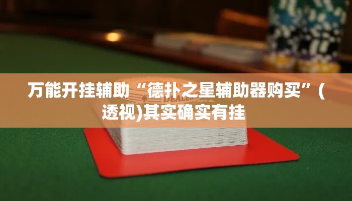 万能开挂辅助“德扑之星辅助器购买”(透视)其实确实有挂 