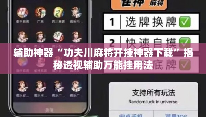 辅助神器“功夫川麻将开挂神器下载	”揭秘透视辅助万能挂用法