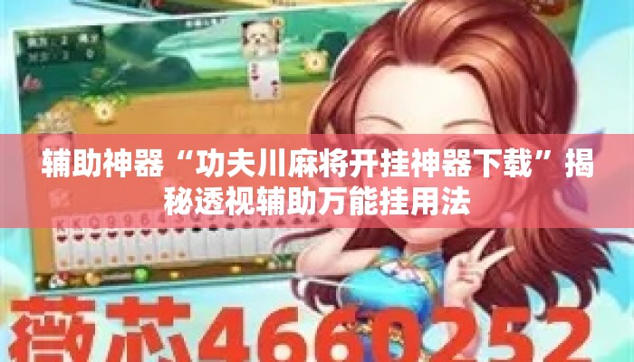 辅助神器“功夫川麻将开挂神器下载”揭秘透视辅助万能挂用法