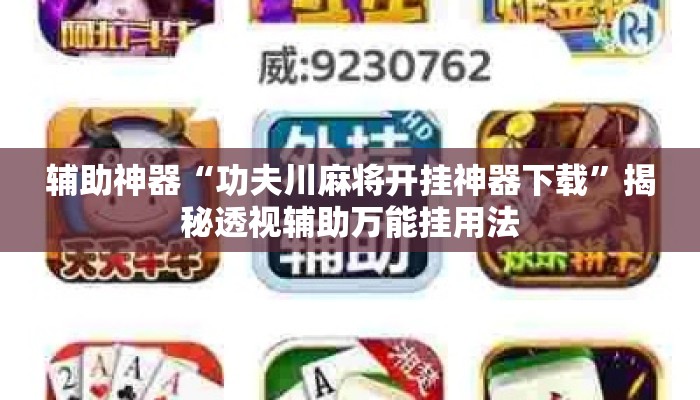 辅助神器“功夫川麻将开挂神器下载”揭秘透视辅助万能挂用法
