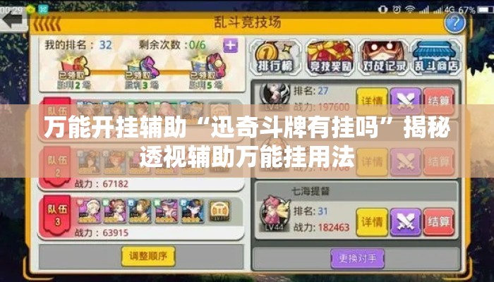 万能开挂辅助“迅奇斗牌有挂吗	”揭秘透视辅助万能挂用法