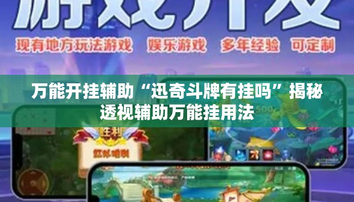 万能开挂辅助“迅奇斗牌有挂吗”揭秘透视辅助万能挂用法
