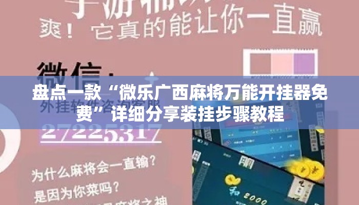 盘点一款“微乐广西麻将万能开挂器免费	”详细分享装挂步骤教程