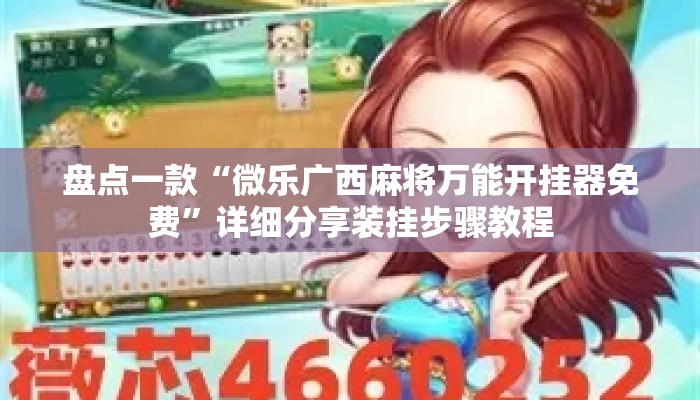 盘点一款“微乐广西麻将万能开挂器免费	”详细分享装挂步骤教程
