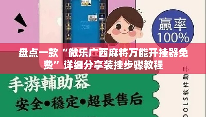 盘点一款“微乐广西麻将万能开挂器免费”详细分享装挂步骤教程