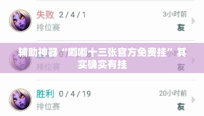辅助神器“嘟嘟十三张官方免费挂”其实确实有挂