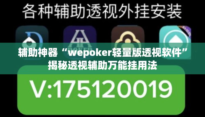 辅助神器“wepoker轻量版透视软件	”揭秘透视辅助万能挂用法