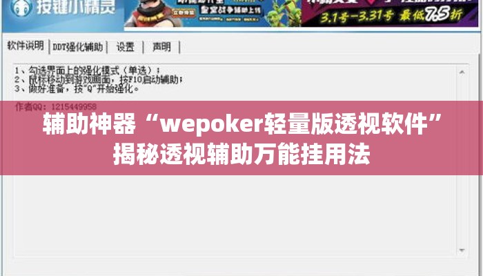 辅助神器“wepoker轻量版透视软件”揭秘透视辅助万能挂用法