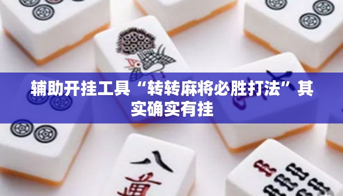 辅助开挂工具“转转麻将必胜打法	”其实确实有挂