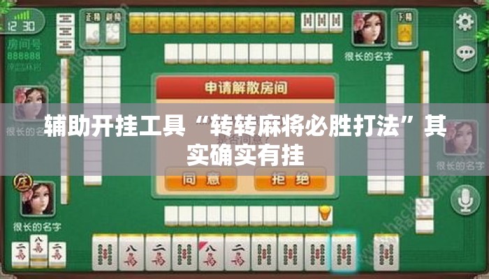 辅助开挂工具“转转麻将必胜打法”其实确实有挂