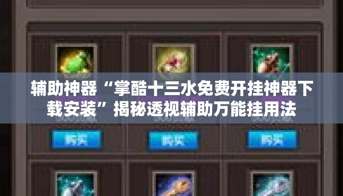 辅助神器“掌酷十三水免费开挂神器下载安装”揭秘透视辅助万能挂用法