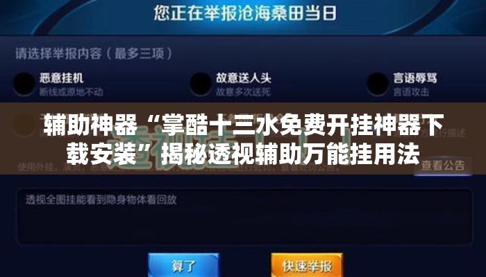 辅助神器“掌酷十三水免费开挂神器下载安装”揭秘透视辅助万能挂用法
