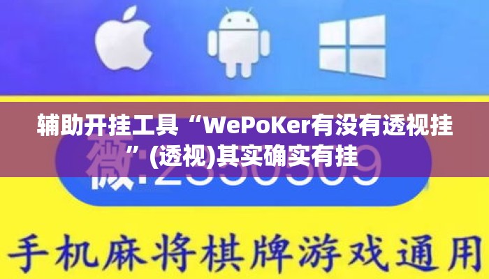 辅助开挂工具“WePoKer有没有透视挂”(透视)其实确实有挂 