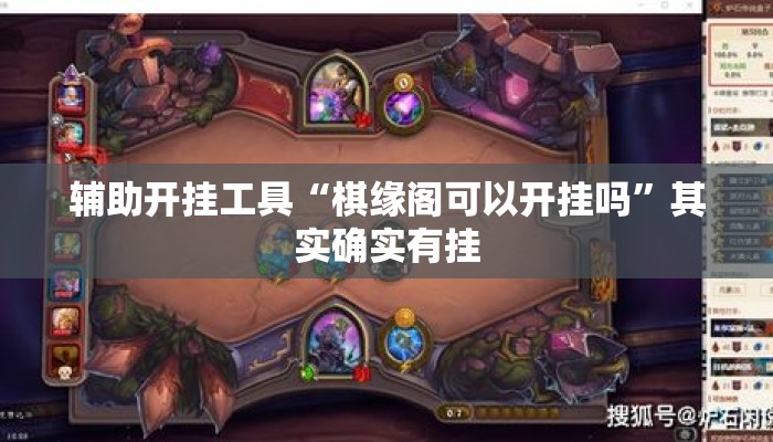 辅助开挂工具“棋缘阁可以开挂吗”其实确实有挂